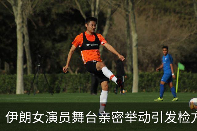 伊朗女演员舞台亲密举动引发检方调查